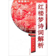 红楼梦诗词解析