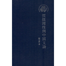 比较文学与文艺学丛书：价值理性与中国文论