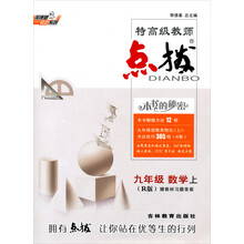 荣德基初中系列·特高级教师点拨：9年级数学（上）（R版）