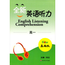 全新英语听力（高1）