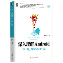 深入理解Android：Wi-Fi、NFC和GPS卷