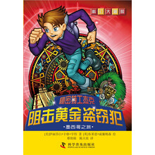 科幻大冒险--秘密特工杰克：阻击黄金盗窃犯—墨西哥之旅 超越《查理九世》的冒险故事，来自美国的少年英雄。