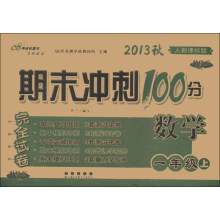 期末冲刺100分完全试卷：数学（1年级上）（人教课标版·升级版）（2013秋）