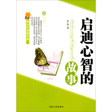 青少年探索文库:启迪心智的故事