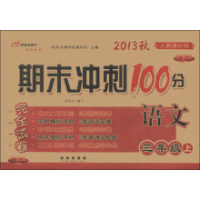 期末冲刺100分完全试卷：语文（3年级上）（人教课标版·升级版）（2013秋）