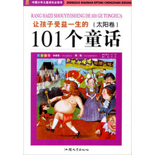 让孩子受益一生的101个童话（太阳卷）