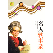 青少年探索文库:名人轶事录