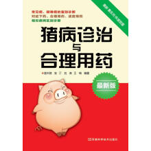 猪病诊治与合理用药