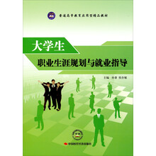 大学生职业生涯规划与就业指导