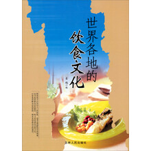 青少年探索文库:世界各地的饮食文化