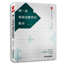 做一名有政治素养的教师