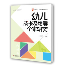 幼儿成长及发展个案研究 大夏书系（升华专业精神，提炼专业措施，生动实例解读幼儿教师的专业呵护与关爱）