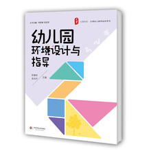 幼儿园环境设计与指导