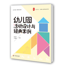 幼儿园活动设计与经典案例