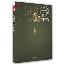 怎样做小学教师 大夏书系（重温经典，领略教育大家陈鹤琴的小学教学艺术）