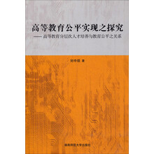 高等教育公平实现之探究--高等教育分层次人才培养与教育公平之关系