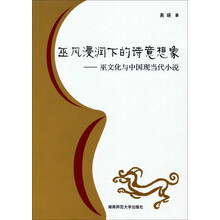 巫风浸润下的诗意想象--巫文化与中国现当代小说