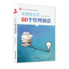 大夏书系·全国中小学班主任培训用书：优秀班主任60个管理创意