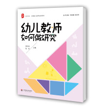 大夏书系·全国幼儿教师培训用书：幼儿教师如何做研究