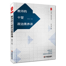 教师的十堂政治素养课