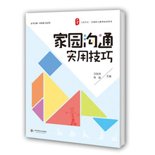 大夏书系·全国幼儿教师培训用书:家园沟通实用技巧