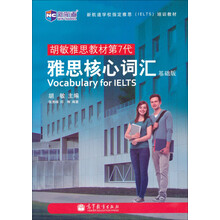 新航道·胡敏雅思教材第7代：雅思核心词汇（基础版）