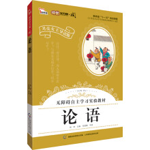 智慧熊·月亮女王“阅”系列:论语