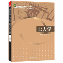 全国普通高等学校土木工程专业“卓越工程师教育培养计划”精品教材：土力学