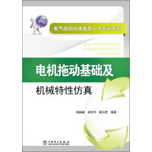 电气自动化技能型人才实训系列：电机拖动基础及机械特性仿真