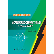 配电变压器和动力设备安装及维护