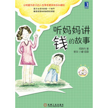 听妈妈讲钱的故事