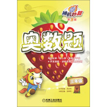 神机妙算·奥数题：3年级（第2版）