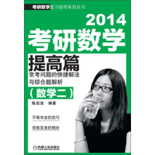 考研数学复习指导系列丛书:2014考研数学提高篇·常考问题的快捷解法与综合题解析(数学2)