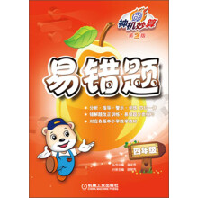 神机妙算·易错题：4年级（第2版）
