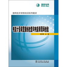 国网技术学院培训系列教材：电能计量装置接线检查与电能表现场检验