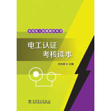 实用电工技能操作丛书：电工认证考核读本