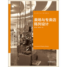商业展示设计案例精选：卖场与专卖店陈列设计
