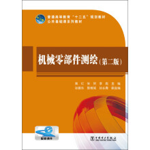 普通高等教育“十二五”规划教材·公共基础课系列教材：机械零部件测绘（第2版）