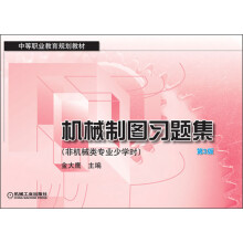 中等职业教育规划教材：机械制图习题集（非机械类专业少学时）（第3版）