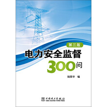 电力安全监督300问-第三版