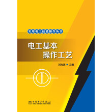 实用电工技能操作丛书:电工基本操作工艺