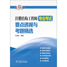 2013电力版执业资格考试：注册结构工程师专业考试要点透视与考题精选