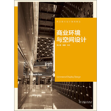 商业环境与空间设计