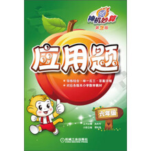 神机妙算·应用题：6年级（第2版）