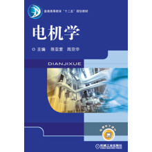 普通高等教育“十二五”规划教材：电机学