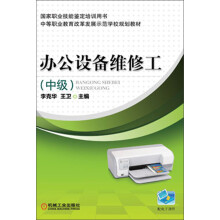 中等职业教育改革发展示范学校规划教材：办公设备维修工（中级）