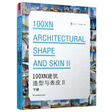 100XN建筑造型与表皮2（下册）