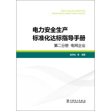 电力安全生产标准化达标指导手册·第二分册：电网企业