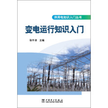 供用电知识入门丛书：变电运行知识入门