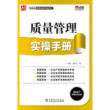 制造业管理实操手册系列：质量管理实操手册